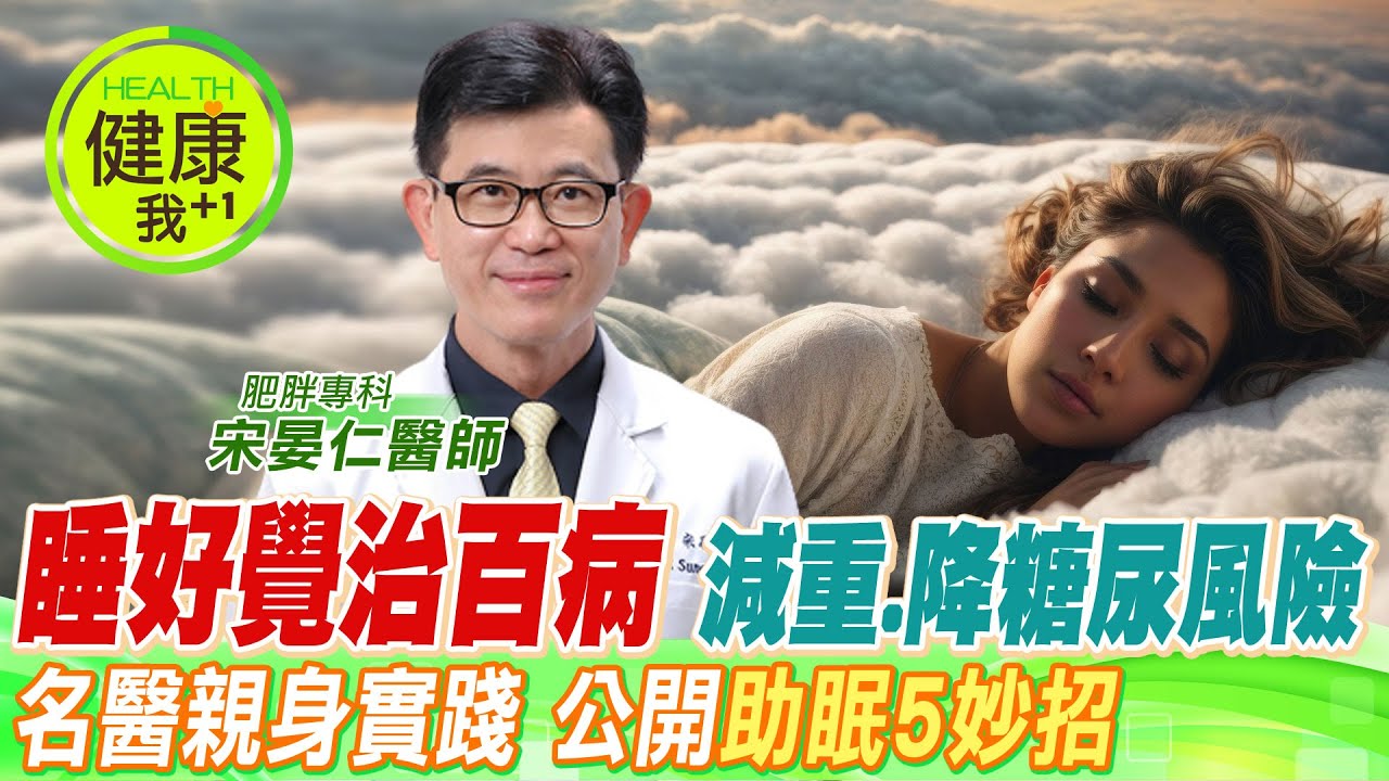 睡好覺治百病！名醫親身實踐「不用藥」5大助眠妙招：減肥、抗發炎還可降糖尿病風險！︱肥胖專科 宋晏仁醫師 【#名醫實戰錄】 @中天電視CtiTv  @健康我加1CtiHealthyme