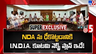 NDA ను ఢీకొట్టడానికి  I.N.D.I.A. కూటమి నెక్స్ట్ ప్లాన్ ఇదే! - TV9