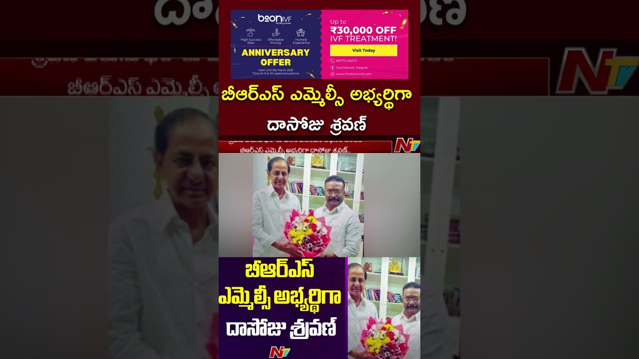 BRS MLC అభ్యర్థిగా Dasoju Sravan | KCR | Ntv