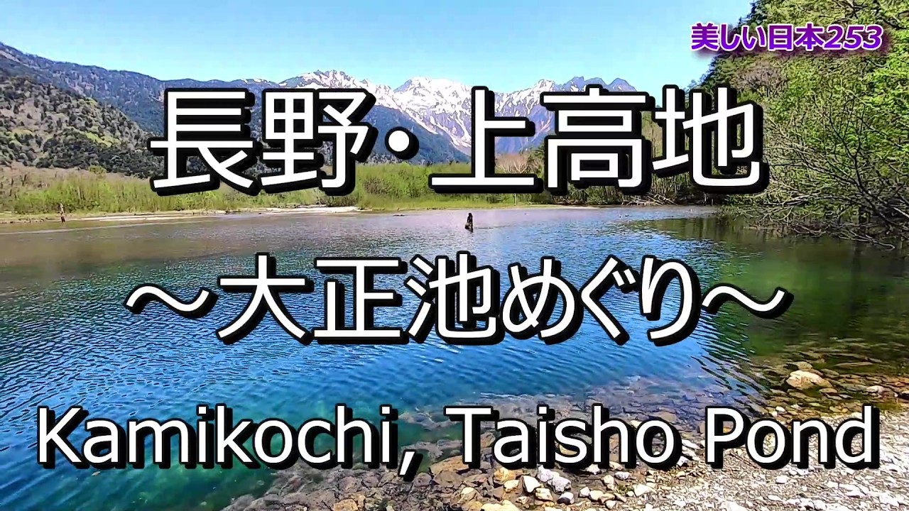 上高地・大正池めぐり Kamikochi, Taisho-ike Pond - YouTube