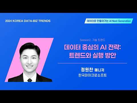 [2024 데이터 비즈트렌드] 데이터 중심의 AI전략: 트렌드와 실행방안
