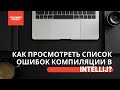 Как просмотреть список ошибок компиляции в Intellij? #developer #java
