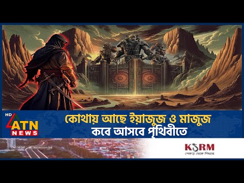 ক থ য আছ ইয জ জ ও ম জ জ কব আসব প থ ব ত Where Is Yajuj Majuj History ATN News