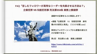 FAQ「苦しむフォロワーが異常なリーダーを失脚させる方法は？」企業犯罪 VS 知能犯刑事 刑法第253条 業務上横領罪