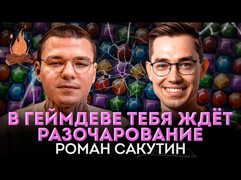 Видео: Обратная сторона разработки игр | ТРЕЩИМ с Романом Сакутиным