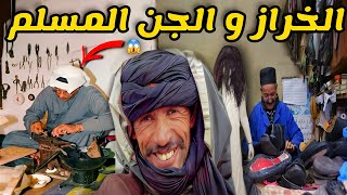 قصة رعب حقيقية[الخراز و الجن المسلم ]  قصص رعب واقعية بالدارجة المغربية 9isas ro3b wa9i3iya