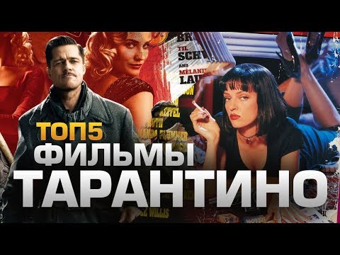 ТОП5 ФИЛЬМОВ ТАРАНТИНО