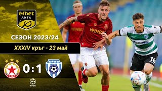 ЦСКА - Черно море 0:1 (34 кръг, шампионска група, efbet Лига, сезон 2023/24)