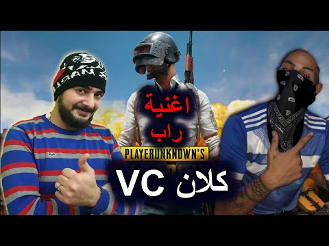 أقوى اغنية راب لكلان  ببجي موبايل فولكينو مع افتار  