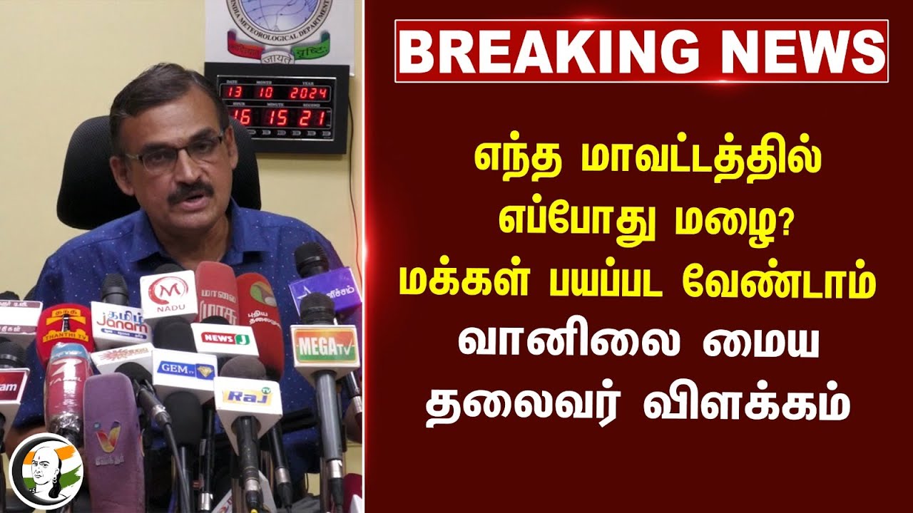 #BREAKING: எந்த மாவட்டத்தில் எப்போது மழை? மக்கள் பயப்பட வேண்டாம் | Balachandran Pressmeet