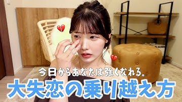悲しい恋をした君へ🥲💔失恋を乗り越えたらメリットばかりだよ😉乗り越える方法伝授します👏🏻