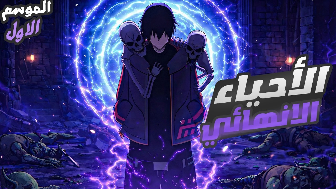 حكاية يوشيرو1️⃣⬅️1️⃣5️⃣| شاب بيحصل علي قوة الاحياء الانهائية وكل ما يموت بيرجع اقوي من الاول 🔥🔥