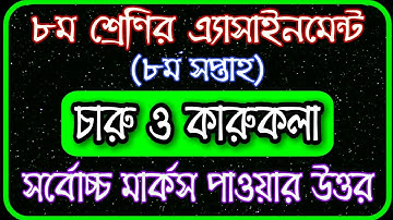 Class 8 Charu o karukola assignment 8th week 2021 || ৮ম শ্রেণির চারু ও কারুকলা এসাইনমেন্ট ৮ম সপ্তাহ‌