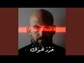 حرر هواك  إن غبت عني لحظة  اسمعها