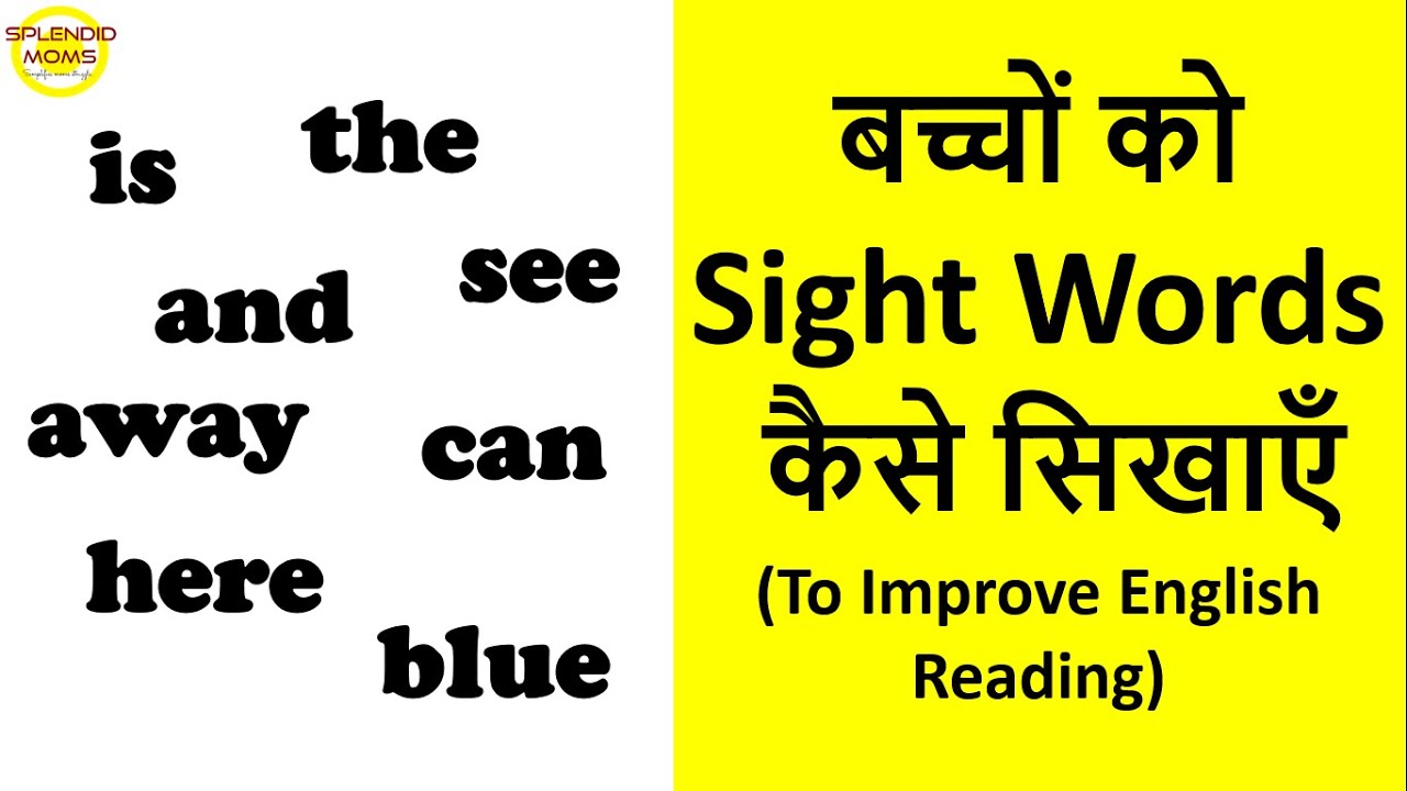बच्चों को sight words कैसे सिखाएँ || kindergarten Sight words practice
