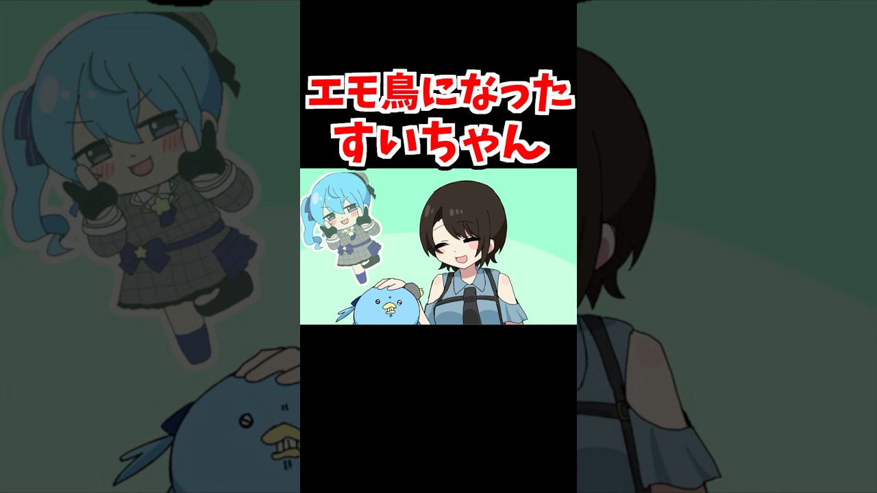 エモ鳥になった星街すいせい【大空スバル/星街すいせい/ホロライブ手描き切り抜き】