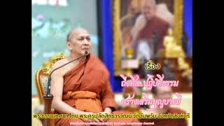 เรื่องถือศีลปฏิบัติธรรม สร้างเสริมบุญบารมี โดยพระครูปลัดสิทธิวรวัฒน์ วัดอัมพวัน จ.สิงห์บุรี