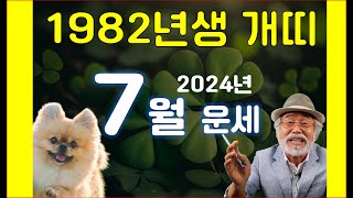 2024년 7월운세 [1982년생 개띠] #7월운세 #1982년생운세 #개띠운세 #이달의운세