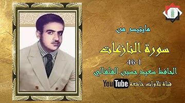 تلاوة نادرة من اذاعة بغداد من سورة النازعات 1_46 بصوت الحافظ سعيد حسين القلقالي