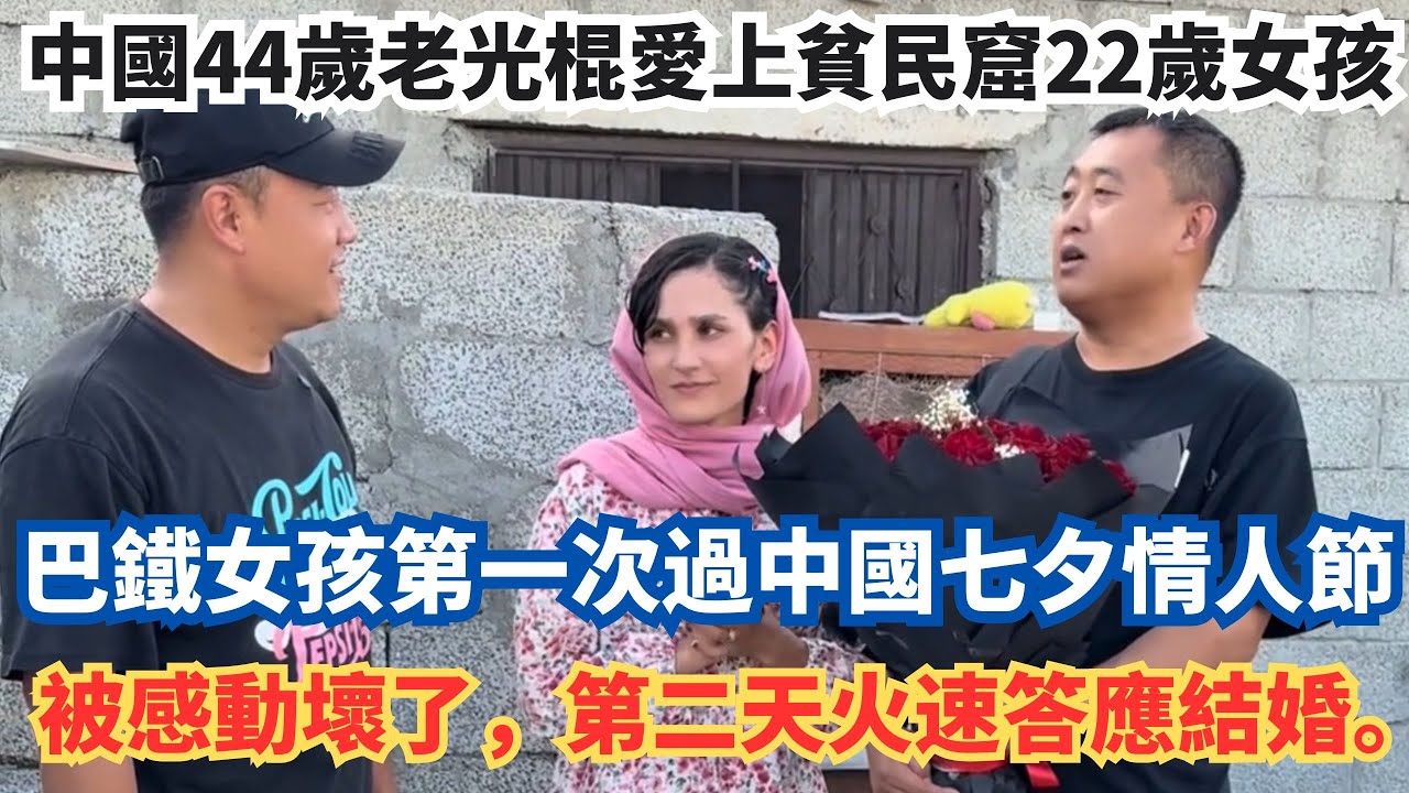 中國44歲老光棍愛上貧民窟22歲女孩，巴鐵女孩第一次過中國七夕情人節，被感動壞了，第二天火速答應結婚。