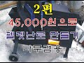 펠렛난로 만들기 2편 / 화목겸용 / 재료비 45,000원 / How to Make a Fellet Fireplace / How to Make a Fireplace