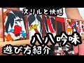 【花札ゲーム紹介】八八吟味の紹介です。トップと2着以下の差を付けて勝敗を決めることができます。麻雀好きな方には特におすすめのルールになります。