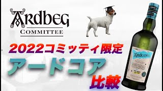 アードベッグ　Ardbeg コミッティーボトル　3本セット　限定品 ARDBEG 期間限定ポイント+3％ 数量限定テイスティンググラス付