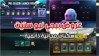 شرح جميع عروض ببجي نيو ستيت🔥احصل على سكنات اسطورية وبكجات وسكن سيارة وعملات كلها مجانية دائمية😱الحق