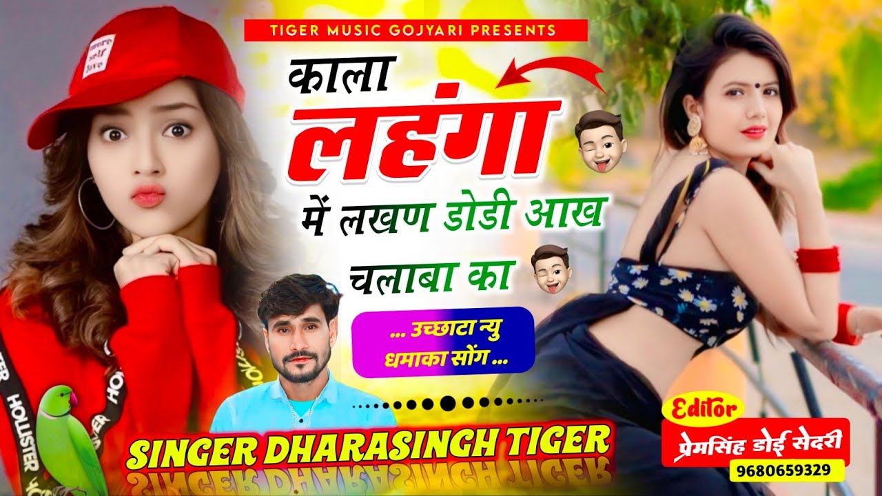 {2186} उच्छाटा डीजे सोंग 2025 🥰 || काला लहंगा में लखण डोडी आख चलाबा का || #singer_dharasingh_tiger