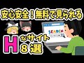 【ゆっくり解説】無料で見られる叡智な安心サイト８選