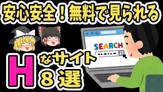 【ゆっくり解説】無料で見られる叡智な安心サイト８選