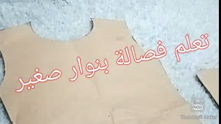 فصالة بنوار صغير بالقب بطريقة سهلة و بسيطة