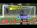 【身長194cmの逸材】明秀日立高校のゴールキーパートレーニング公開！
