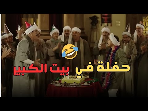 الكبير بيحتفل بعيد ميلاد أشرف وعمله حفلة مخصوص هتم وت من الضحك الكبير أوي