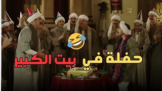 الكبير بيحتفل بعيد ميلاد أشرف وعمله حفلة مخصوص.. هتـمـ وت من الضحك🤣😂#الكبير_أوي