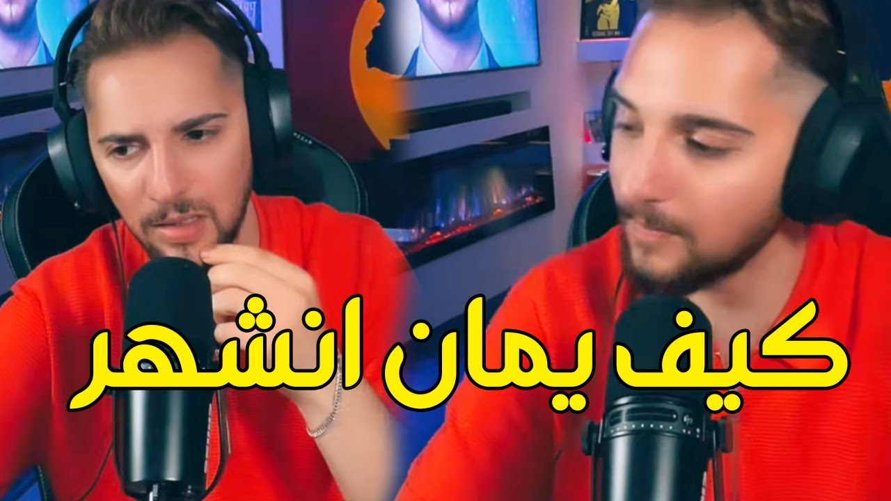 يمان نجار قصة نجاحه و طريق الشهرة