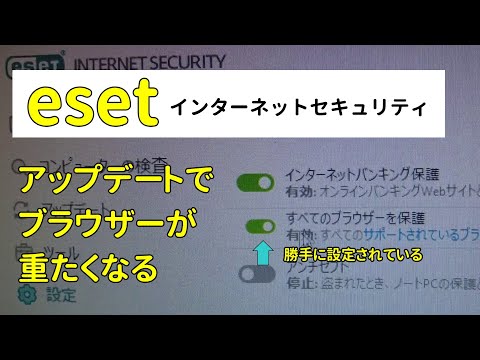 Eset、重たくなってない?ブラウザ保護強化→無効の方法をざっくり解説 hqdefault
