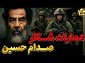 چطور آمریکا صدام حسین رو مثل مـ ـوش به دام انداخت چطور آمریکا صدام حسین رو مثل مـ ـوش به دام انداخت