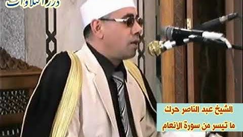الشيخ عبدالناصر حرك ما تيسر من سورة الأنعام ستوديو