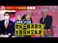 【我是金錢爆】世紀一握泯恩仇？台股回神又軋空！還沒高到不能買？美股握或脫？《我是金錢爆》普通錠 2020.1216