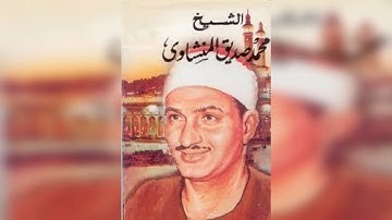 أخر سورة الفجر وسورة البلد أداء رائع للشيخ محمد صديق المنشاوي
