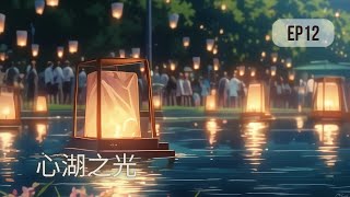 心湖之光 – 第12章:重建信任 | 沉浸式听书