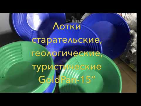 Лоток GoldPan 15 39см Всё для поиска золота