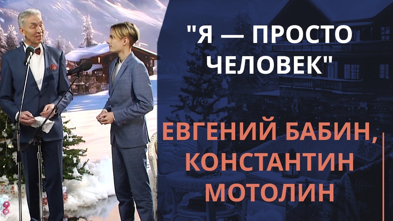 Я — просто человек — Евгений Бабин, Константин Мотолин