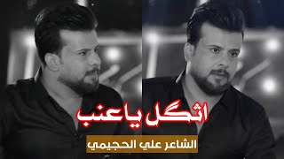 ابداع الشاعر علي الحجيمي وتفاعل رفعت الصافي مع القصيدة 2022 اثكل ياعنب/لاتفوتكم استمتعوا