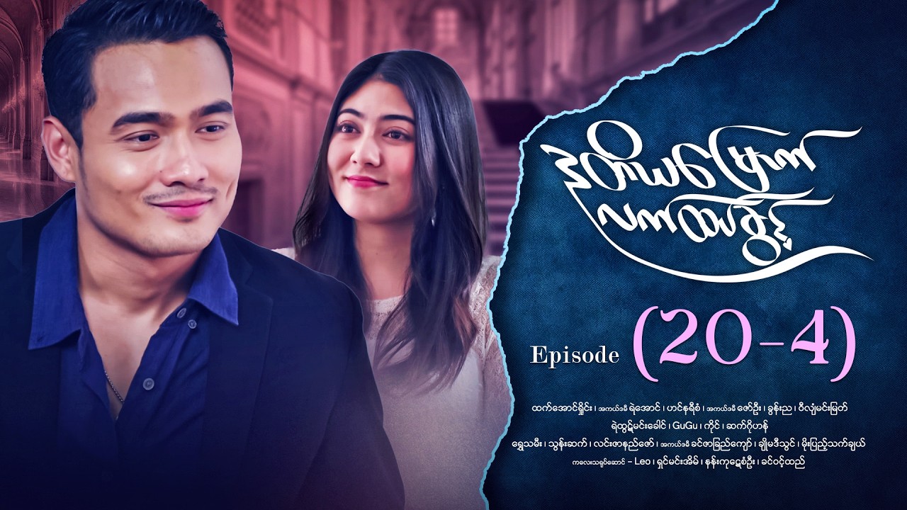ဒုတိယမြောက်လက်ထပ်ခွင့် - Episode (20-4) #drama #myanmarseries #DuTiYaMyountLatHtetKwin