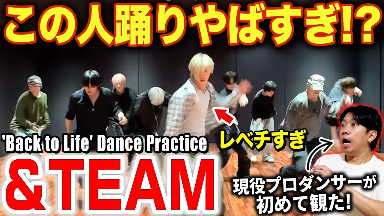 【&TEAM】芸術レベルの踊りがヤバすぎる！？シンクロ率の高さに鳥肌が止まらない…/ 'Back to Life' Dance Practice【ダンス解説/リアクション】