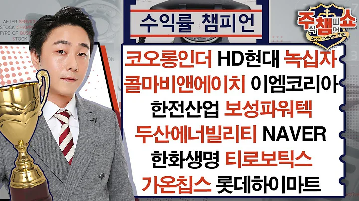 한전산업,보성파워텍,두산에너빌리티,녹십자,한화생명,티로보틱스,가온칩스,롯데하이마트,NAVER,코오롱인더,HD현대,콜마비앤에이치,이엠코리아_주식 챔피언 쇼 (20240527)