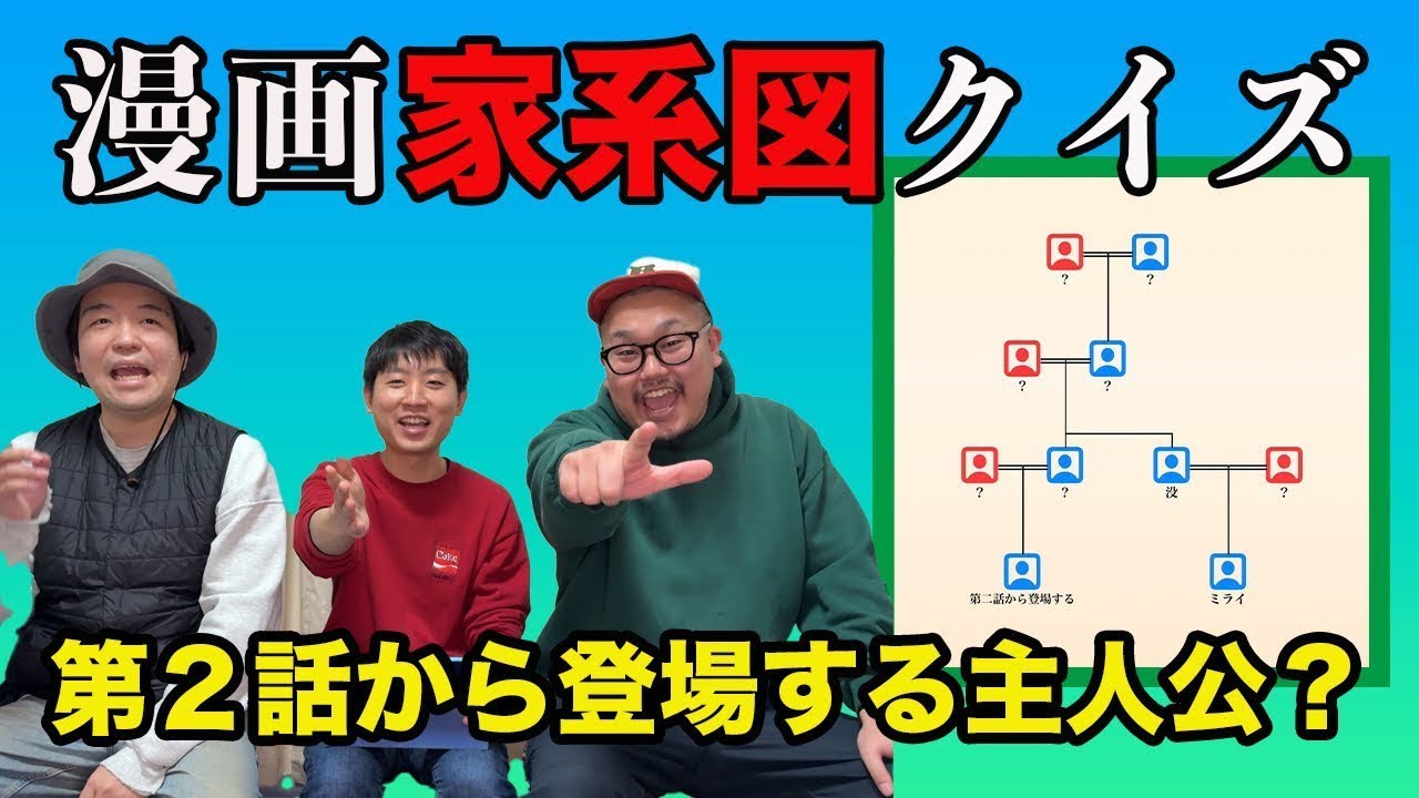 【家系図クイズ】家系図だけを見てどの漫画か当てるのが難しすぎた…