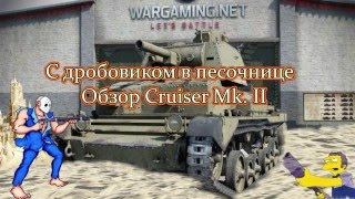 С дробовиком в песочнице. Обзор Cruiser Mk  II